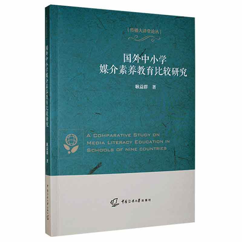正版国外中小学媒介素养教育比较研究耿益群书店社会科学书籍 畅想畅销书
