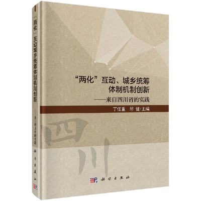 正版包邮 “两化”互动、城乡统筹体制机制创新：来自四川省的实践 丁任重，邱健主编 科学出版社 社会科学总论书籍 经济理论 法