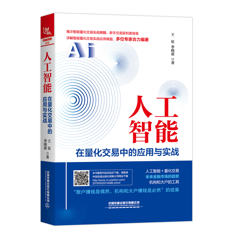 正版包邮 人工智能在量化交易中的应用与实战 投资者 股民 期民 中小散户 职业操盘手和专业金融评论人士程序设计 量化投资