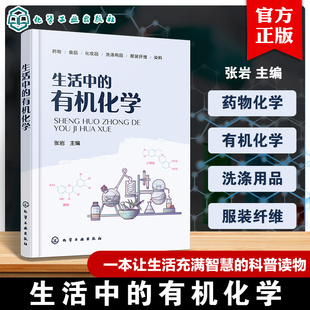 有机化学理论及实验知识 有机合成产品 药物 生活中 化妆品与洗涤用品以及服装 张岩 食物 纤维和染料科普书籍 有机化学