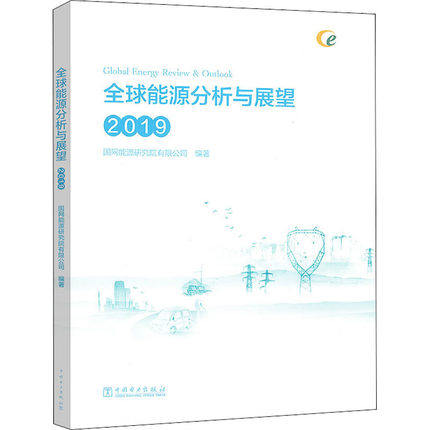 全球能源分析与展望 2019 国网能源研究院 亚太中长期能源发展  化石能源供需 总结2018年优选能源发展新动向 中国电力出版社高性价比高么？