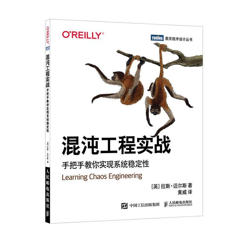 正版包邮 混沌工程实战 手把手教你实现系统稳定 系统架构管理网络运维DevOps互联网项目架构搭建微服务分布式系统开发工程书籍