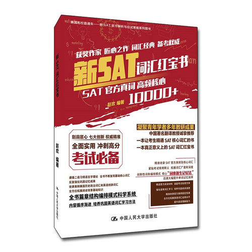 新SAT词汇书 赵欢 SAT官方真词高频核心 SAT核心词汇考试用书新SAT官方解析与应试策略 巴朗BARRON S 备考SAT数学 SAT考试用书