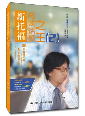 【正版包邮】新托福阅读话题（2） 严智燮（Eum Ji Seob刘佳新 译搭 疯狂的托福词汇 TOEFL托福单词书 人大9787300257822