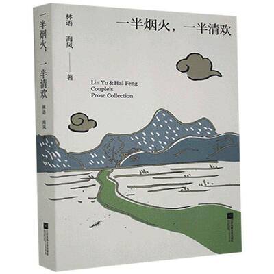 一半烟火一半清欢林语海风文学书籍