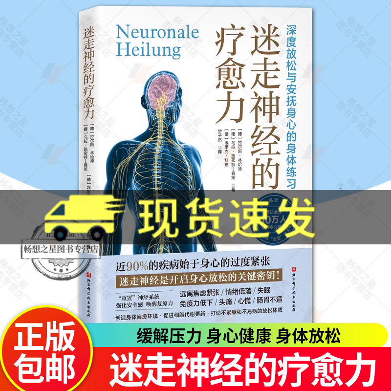 迷走神经的疗愈力 缓解压力 身心健康 身体放松 北京科学技术出版社 多层迷走神经指南 理论概述与实践应用重新认识自主神经系统