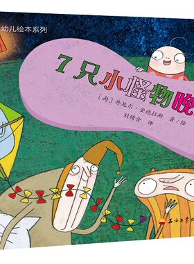 正版包邮 7只小怪物安家了 丹尼尔·斯 书店 儿童小说书籍 畅想畅销书