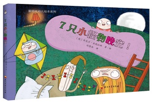 包邮 儿童小说书籍 7只小怪物安家了 书店 畅想畅销书 丹尼尔·斯 正版