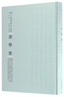 正版 河南人民出版 引用書目五百多種 中國靠前部書學(xué)史 藝術(shù)書 所列書家二千余人 書法理論 祝嘉 書學(xué)史 社