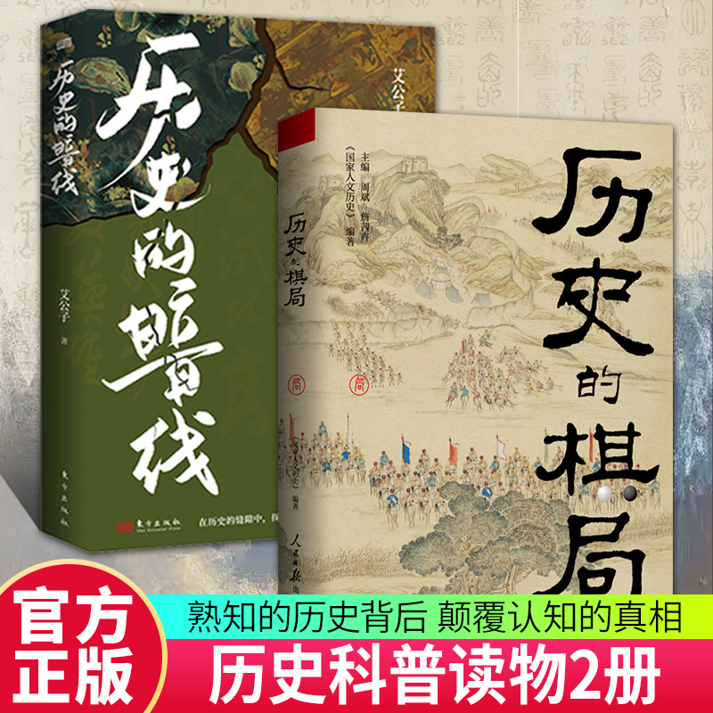 正版包邮 2册 历史的暗线+历史的棋局 国家人文历史 揭示帝王将相的生存博弈与宦海风波 俯瞰从商到清的中国政治兴衰