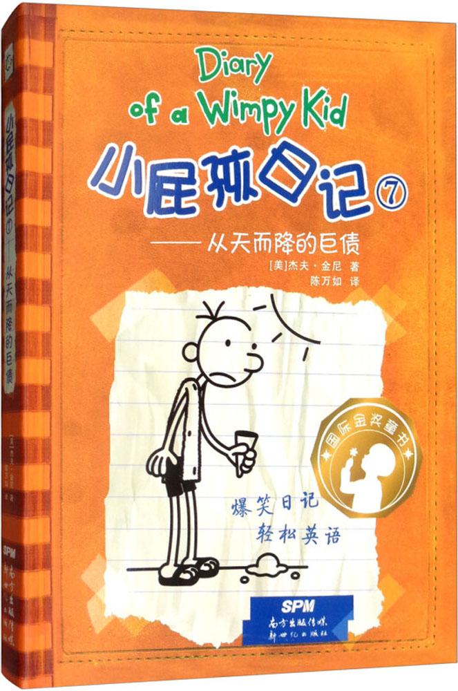 正版包邮 小屁孩日记(7从天而降的巨债) 爆笑校园漫画儿童书籍故事书