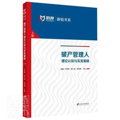 正版破产管理人(理论认知与实务策略上下)/路韬书系者_孔宪根谢仁海张海勇责_柳艳书店法律书籍 畅想畅销书