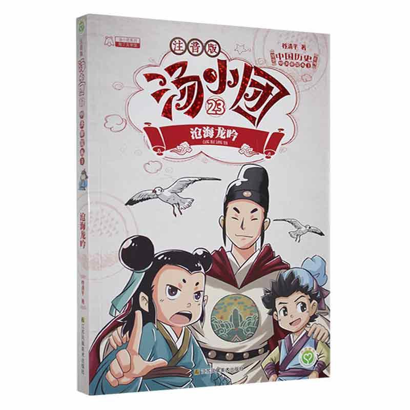 正版汤小团:23:3:明清帝国卷:沧海龙吟谷清平书店儿童读物书籍 畅想畅销书图片