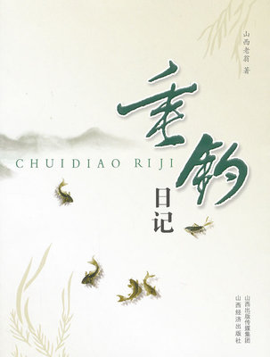 正版包邮 垂钓日记 山西老翁 书店 中国现当代随笔书籍 畅想畅销书