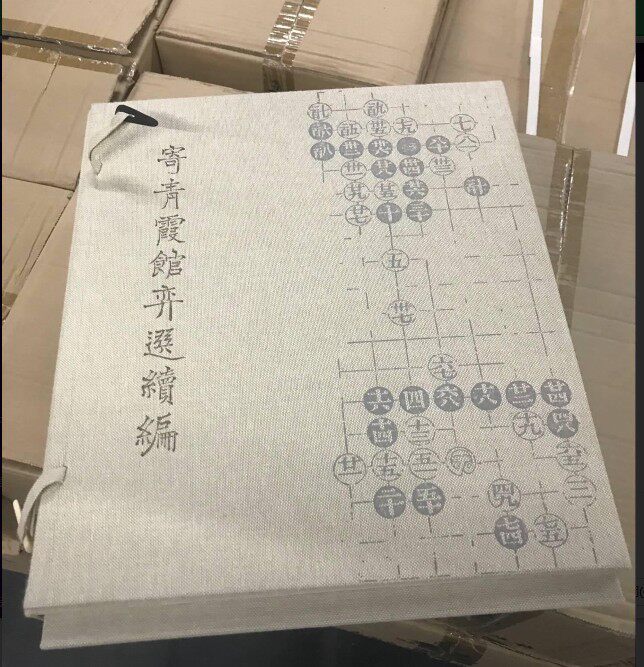 正版包邮 围棋古谱《寄青霞馆弈选续编》黄金檀 函装 围棋丛谱 清代棋坛研究 青岛出版社书籍