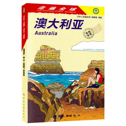 正版包邮 2019新版 澳大利亚 走遍全球系列 旅游攻略书籍 详细旅游资讯 吃喝玩乐 交通出行 住宿 全彩高清 快速查看易懂
