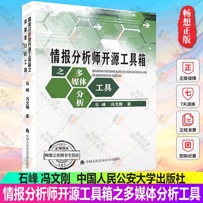 2022新书 情报分析师开源工具箱之多媒体分析工具 石峰 冯文刚 中国人民公安大学出版社9787565344794