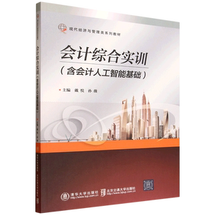 【2025新书】会计综合实训 含会计人工智能基础 戴悦 财务与会计专业基础类的实验实训教材书籍 清华大学出版社 9787512156265
