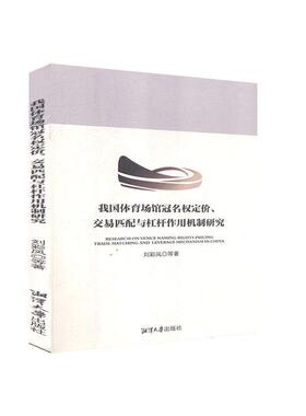 正版包邮 我国体育场馆冠名权定价、交易匹配与杠杆作用机制研究刘彩凤等书店法律书籍 畅想畅销书