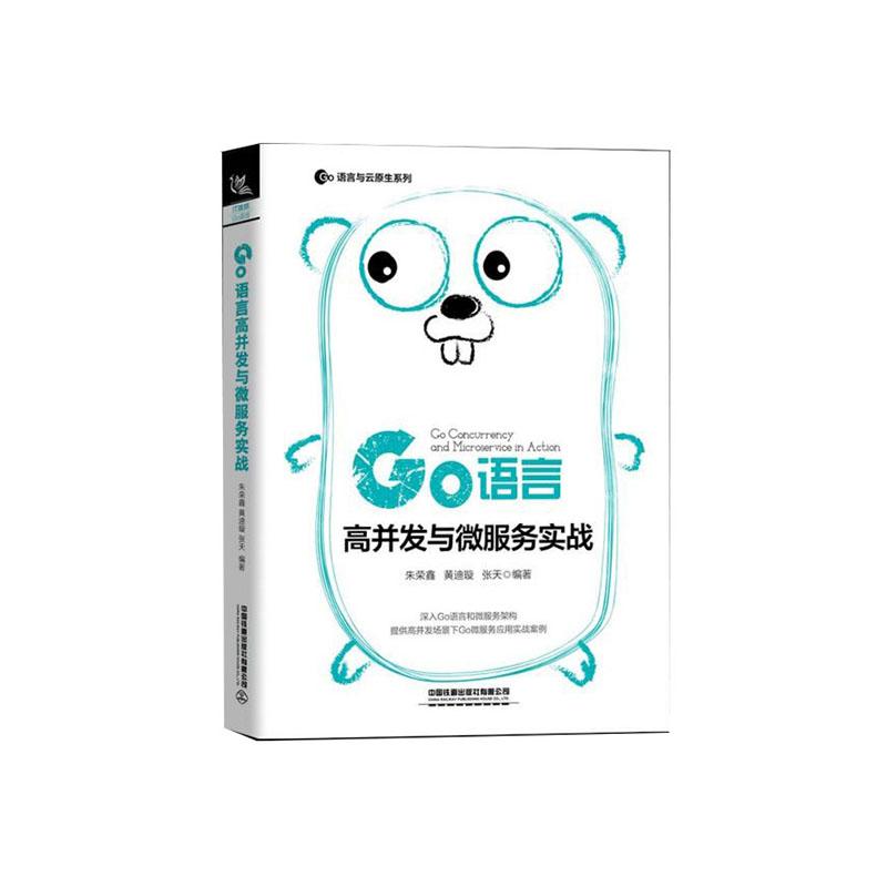 Go语言高并发与微服务实战 go语言与云原生系列 深入Go语言和微服务框架提供高并发场景下Go微服务应用实战案例 中国铁道出版社