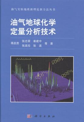 正常发货 正版包邮 油气地球化学定量分析技术 蒋启贵等 书店 地质学书籍 畅想畅销书