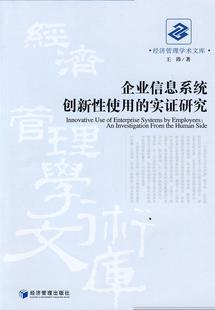 实证研究 企业信息系统创新性使用 王玮 书店 畅想畅销书 正版 社会科学书籍 包邮