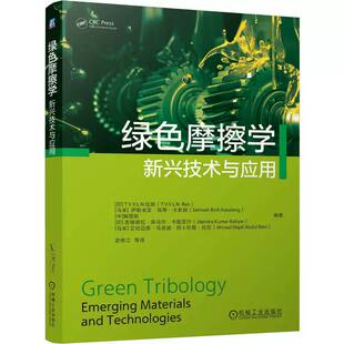 正版包邮 绿色摩擦学新兴技术与应用 绿色润滑剂 纳米添加剂 绿色复合材料 仿生纹理表面核心基础理论 绿色机械加工技术书籍