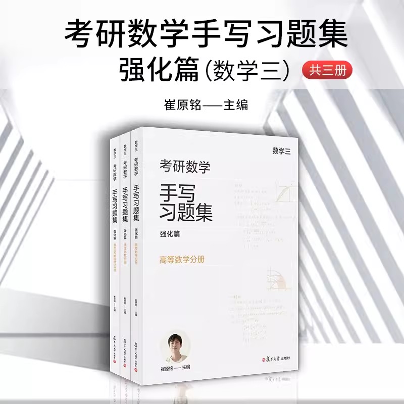 小崔说数考研数学手写习题集强化篇（数学三）共三册复旦大学出版社崔原铭概率论与数理统计线性代数高等数学考研数学-封面