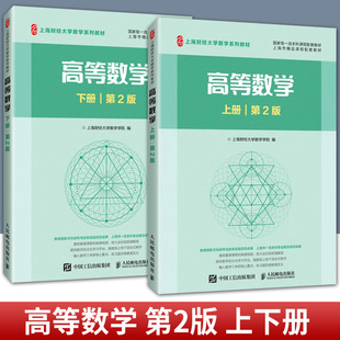 2册任选】高等数学 上册+下册 第2版 第二版 上海财经大学数学学院 上海财经大学数学系列教材书籍 人民邮电出版社