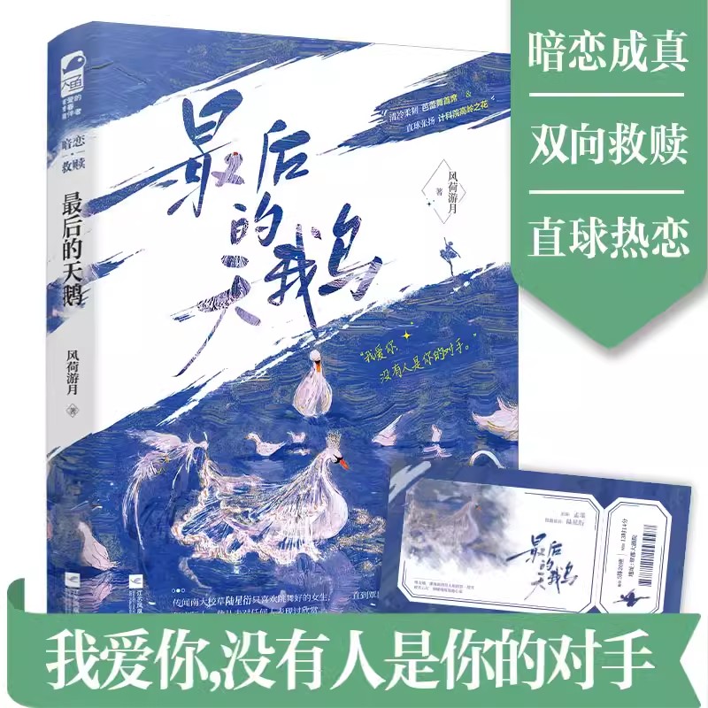 最后的天鹅 风荷游月 正版大鱼暗恋成真双向救赎口碑甜文原名被驯服的鹿现代言情实体书小说