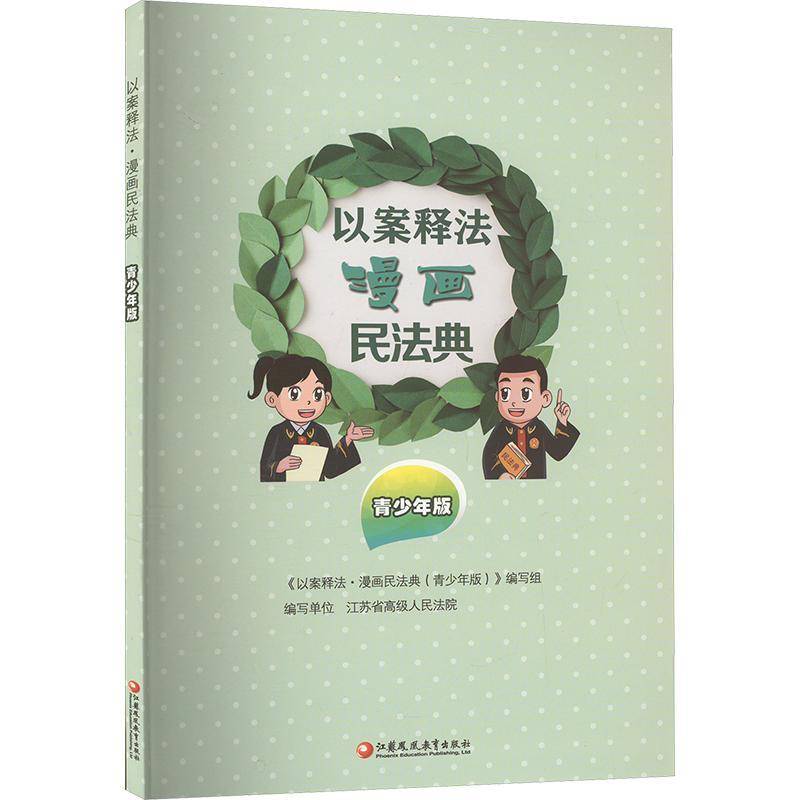 以案释法:漫画民法典(青少年版)《以案释法·漫画民法典》写租图书书籍