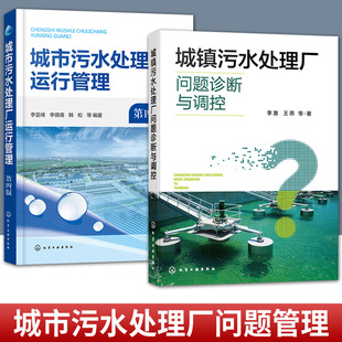 城市污水处理厂运行管理+城镇污水处理厂问题诊断与调控 污水处理技术指南 污水处理厂达标诊断方法 出水达标问题诊断与优化调控