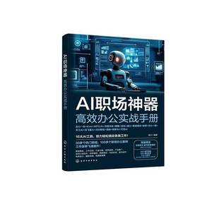 AI职场神器:高效办公实战手册 AI赋能职场办公指南题词技巧与实操手册常用AI工具全流程教学职场办公效率提升AI办公实用教程书籍