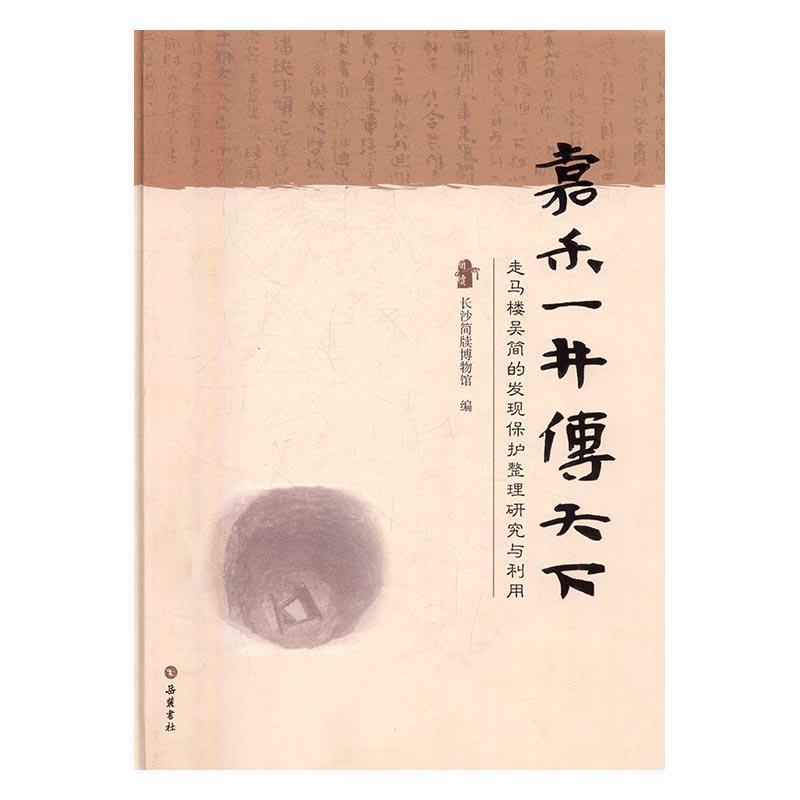 正版嘉禾一井传天下:走马楼吴简的发现保护整理研究与利用长沙简牍博物馆书店历史书籍 畅想畅销书