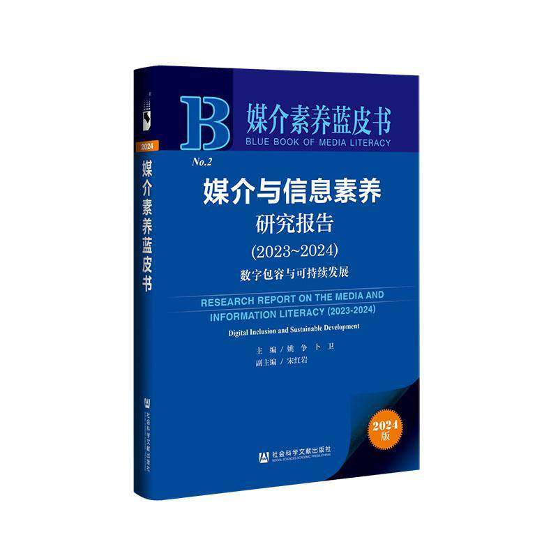 媒介与信息素养研究报告:2023-2024:2023-2024:数容与可持续发展:Digital inclusion and sustainable developmen姚争社会科学书籍
