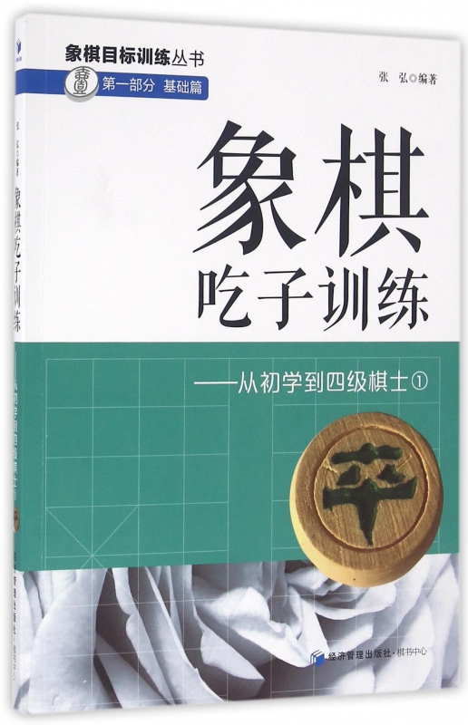 正版包邮 象棋吃子训练 从初学到四级棋士1 张弘 象棋目标训练丛书 单子一步 单子两步吃方法 单子两步吃兵种 双子两步吃方法