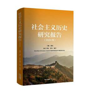 现货2026新书 社会主义历史研究报告(2024年）满永 关于社会主义历史研究文章(著作)的介绍 研究方法 研究特色 东方出版中心