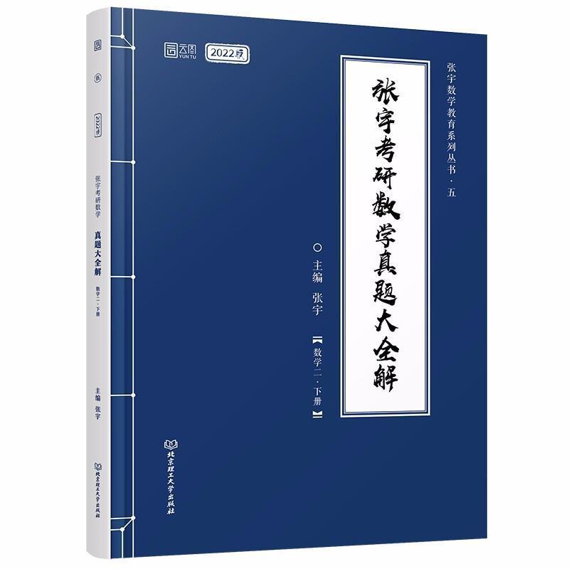 正版张宇考研数学真题大全解:下册:数学二张宇书店自然科学书籍 畅想畅销书