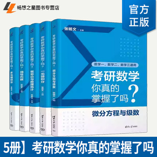 微積分 多元 掌握了嗎5冊 社 概率論與數理統計線性代數微分方程與級數張楊文 清華大學出版 一元 考研數學你真