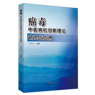 中医病机创新理论研究与应用 癌毒 程海波 书店 畅想畅销书 正版 中医科书籍 包邮