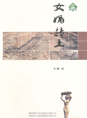 正版包邮 女娲抟土 方刚 书店 考古知识读物书籍 畅想畅销书