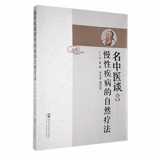 自然療法黃瑛書(shū)店醫(yī)藥衛(wèi)生書(shū)籍 暢想暢銷(xiāo)書(shū) 名中醫(yī)談慢疾病 正版