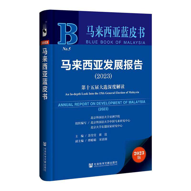 正版马来西亚发展报告:第十五届大选深度解读:an in-depth look into the 15th general election 苏莹莹书店政治书籍 畅想畅销书