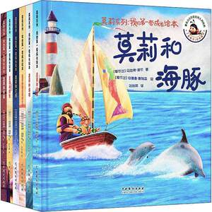 正版莫莉系列：我的套成长绘本（全6册）马拉奇·道尔书店儿童读物书籍 畅想畅销书