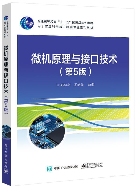 正版包邮 微机原理与接口技术(第5版电子信息科学与工程类专业系列教材普通高等教育十一五郑初华书店计算机与网络书籍 畅想畅销书