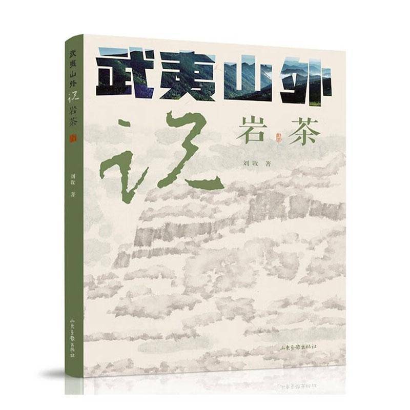 武夷山外说岩茶刘牧菜谱美食书籍