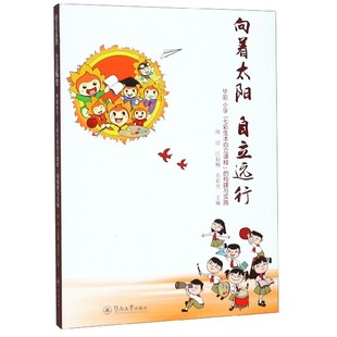 社 向着太阳 免邮 构建与实施暨南大学出版 费 七彩生本自立课程 正版 华阳小学 育儿其他文教初等教育书籍 自立远行