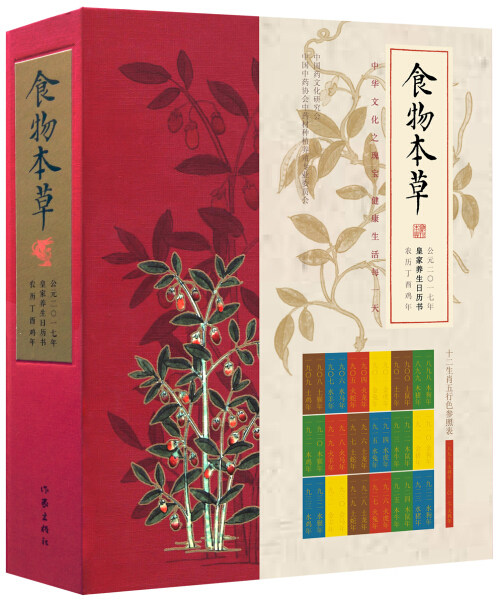 正版包邮 食物本草:2017日历藏书(精装) 食物本草 皇家 养生 日历 珍藏 中华文化之瑰宝 作家出版社