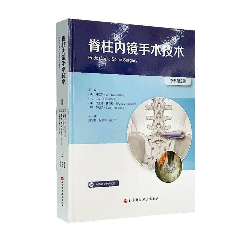 正版 脊柱内镜手术技术 原书第2二版 黄宗强等主译 脊柱的腰椎部分 内颈椎间盘手术 骨性结构解剖 关节突出 北京科学技术出版社