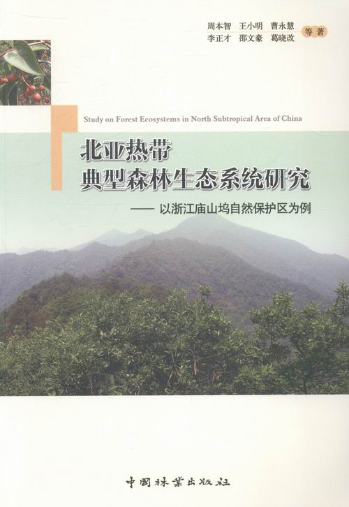 正版包邮 北亚热带典型森林生态系统研究-以浙江庙山坞自然保护区为 周本智等 书店 造林学、林木育种及造林技术书籍 畅想畅销书